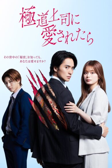 The Yakuza Boss’s Beloved (2025)
